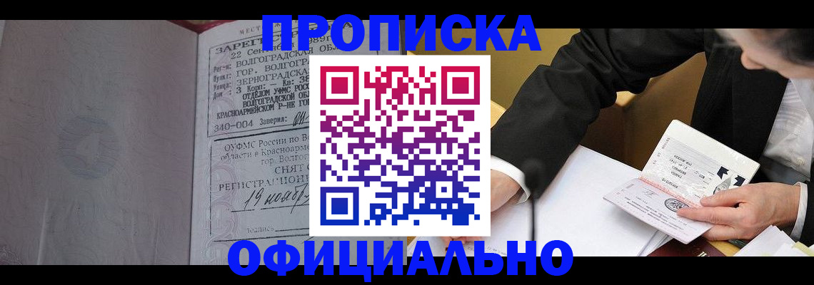 прописка для работы в Байкальске