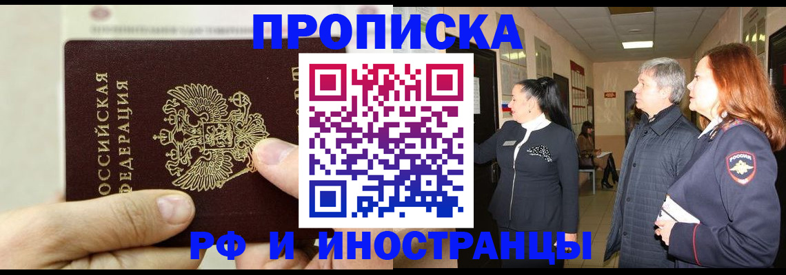 временная прописка в Байкальске